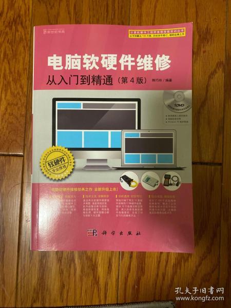 《电脑软硬件维修从入门到精通（第4版）》 开启计算机维护与故障排除的专业之旅